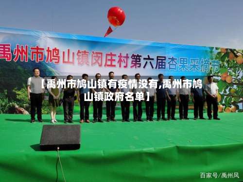 【禹州市鸠山镇有疫情没有,禹州市鸠山镇政府名单】-第1张图片