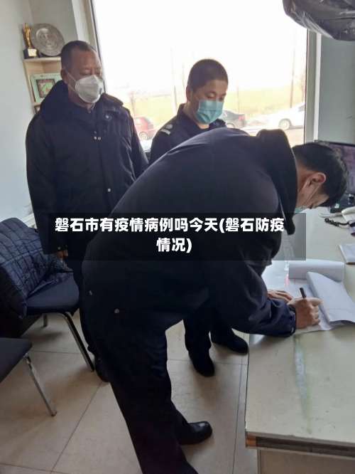 磐石市有疫情病例吗今天(磐石防疫情况)-第1张图片