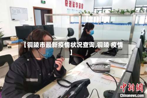 【铜陵市最新疫情状况查询,铜陵 疫情】-第1张图片