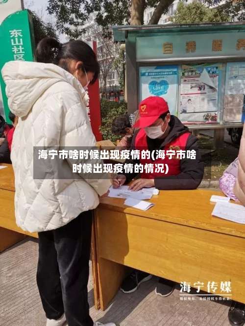 海宁市啥时候出现疫情的(海宁市啥时候出现疫情的情况)-第2张图片