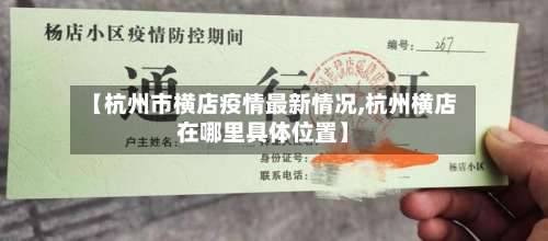 【杭州市横店疫情最新情况,杭州横店在哪里具体位置】-第2张图片