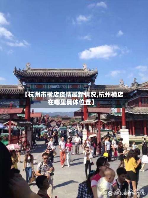 【杭州市横店疫情最新情况,杭州横店在哪里具体位置】-第1张图片
