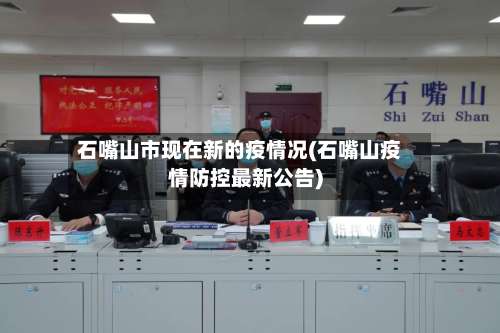石嘴山市现在新的疫情况(石嘴山疫情防控最新公告)-第3张图片