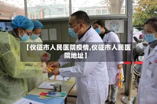 【仪征市人民医院疫情,仪征市人民医院地址】-第2张图片