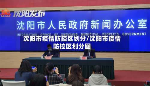 沈阳市疫情防控区划分/沈阳市疫情防控区划分图-第1张图片