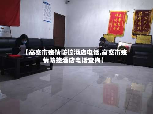 【高密市疫情防控酒店电话,高密市疫情防控酒店电话查询】-第1张图片