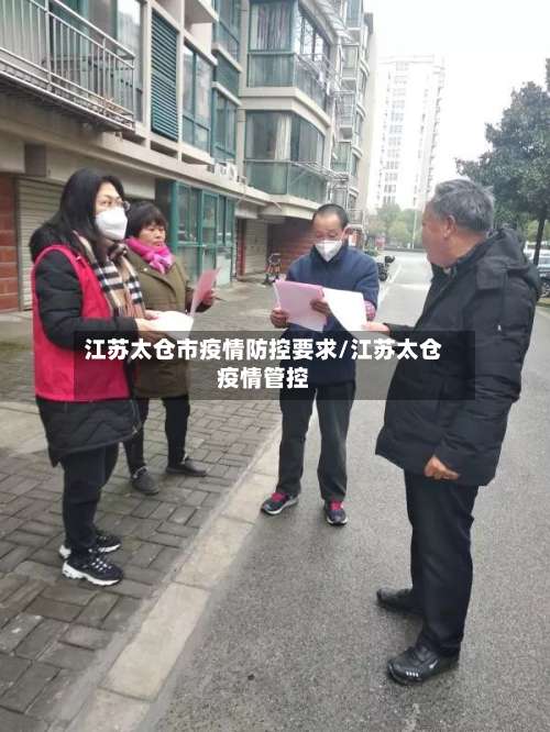 江苏太仓市疫情防控要求/江苏太仓疫情管控-第1张图片