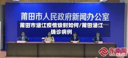 莆田市涵江疫情级别如何/莆田涵江确诊病例-第1张图片