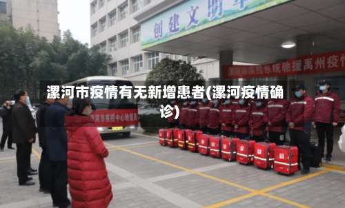 漯河市疫情有无新增患者(漯河疫情确诊)-第1张图片