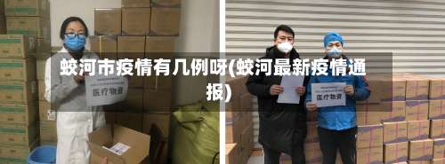 蛟河市疫情有几例呀(蛟河最新疫情通报)-第2张图片