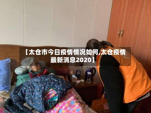 【太仓市今日疫情情况如何,太仓疫情最新消息2020】-第1张图片