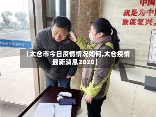 【太仓市今日疫情情况如何,太仓疫情最新消息2020】-第2张图片