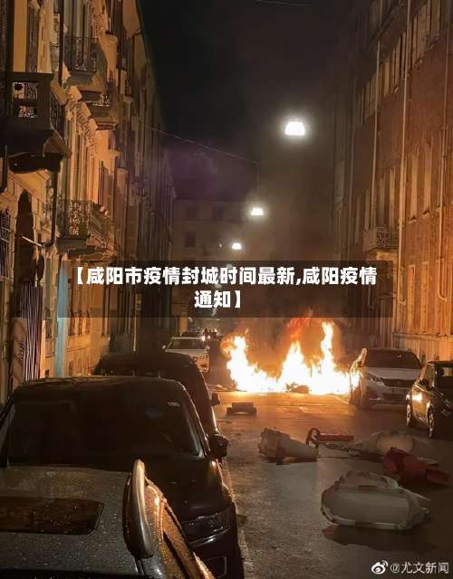 【咸阳市疫情封城时间最新,咸阳疫情通知】-第1张图片