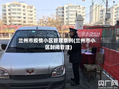 兰州市疫情小区管理条例(兰州市小区封闭管理)-第1张图片