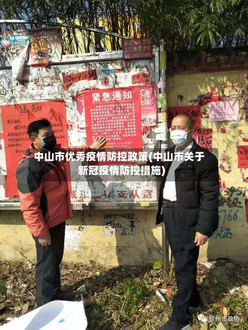 中山市优秀疫情防控政策(中山市关于新冠疫情防控措施)-第1张图片