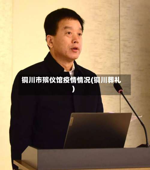 铜川市殡仪馆疫情情况(铜川葬礼)-第1张图片