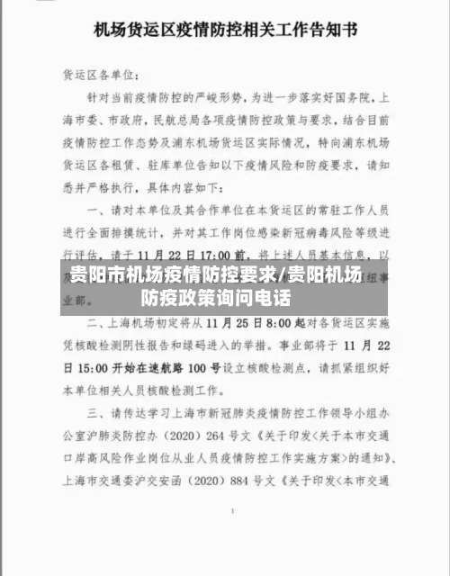 贵阳市机场疫情防控要求/贵阳机场防疫政策询问电话-第1张图片