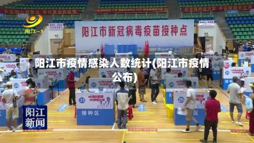 阳江市疫情感染人数统计(阳江市疫情公布)-第1张图片