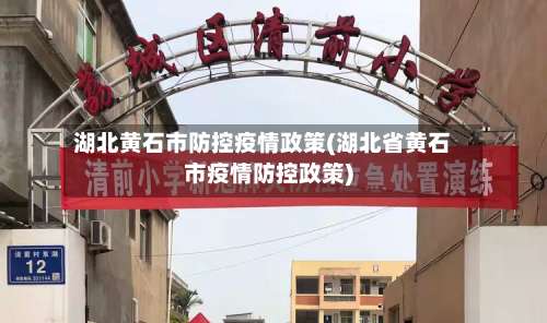 湖北黄石市防控疫情政策(湖北省黄石市疫情防控政策)-第1张图片