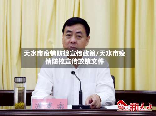 天水市疫情防控宣传政策/天水市疫情防控宣传政策文件-第2张图片