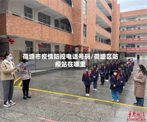 荷塘市疫情防控电话号码/荷塘区防疫站在哪里-第1张图片