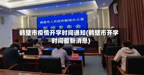 鹤壁市疫情开学时间通知(鹤壁市开学时间最新消息)-第2张图片