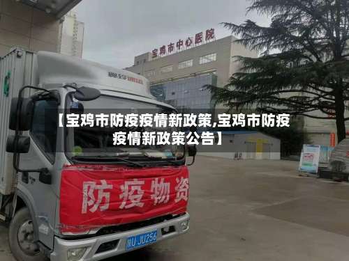 【宝鸡市防疫疫情新政策,宝鸡市防疫疫情新政策公告】-第3张图片
