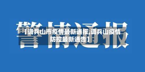 【调兵山市疫情最新通报,调兵山疫情防控最新通告】-第2张图片