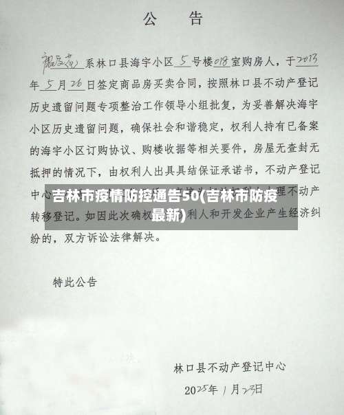 吉林市疫情防控通告50(吉林市防疫最新)-第3张图片