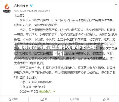 吉林市疫情防控通告50(吉林市防疫最新)-第1张图片