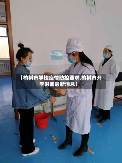 【榆树市学校疫情防控要求,榆树市开学时间最新消息】-第3张图片