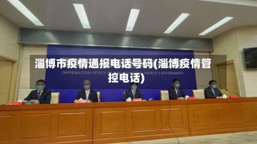 淄博市疫情通报电话号码(淄博疫情管控电话)-第2张图片