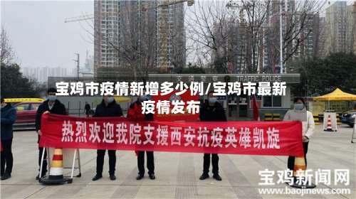 宝鸡市疫情新增多少例/宝鸡市最新疫情发布-第1张图片