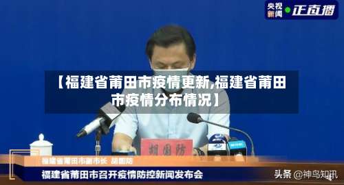 【福建省莆田市疫情更新,福建省莆田市疫情分布情况】-第1张图片