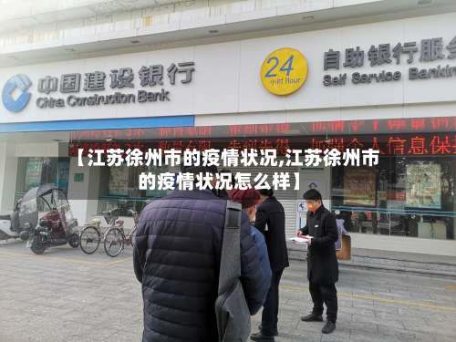【江苏徐州市的疫情状况,江苏徐州市的疫情状况怎么样】-第2张图片