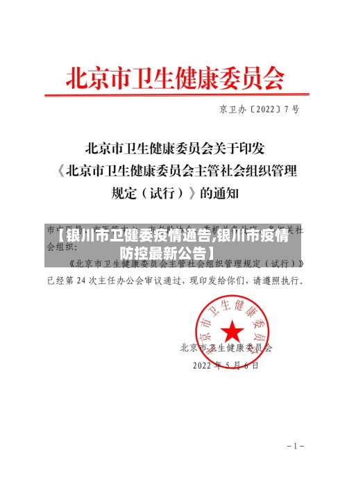 【银川市卫健委疫情通告,银川市疫情防控最新公告】-第2张图片