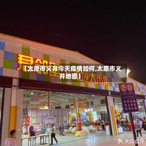 【太原市义井今天疫情如何,太原市义井地图】-第1张图片