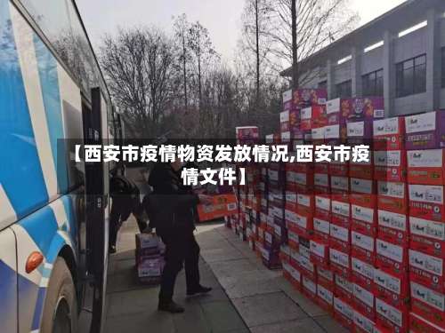 【西安市疫情物资发放情况,西安市疫情文件】-第1张图片