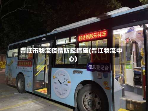 晋江市物流疫情防控措施(晋江物流中心)-第1张图片