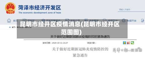 昆明市经开区疫情消息(昆明市经开区范围图)-第3张图片