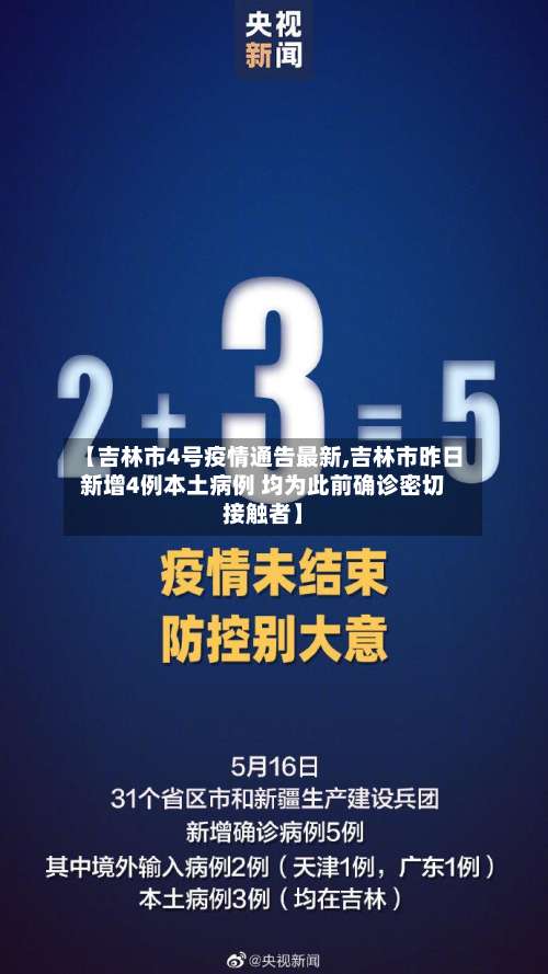 【吉林市4号疫情通告最新,吉林市昨日新增4例本土病例 均为此前确诊密切接触者】-第1张图片