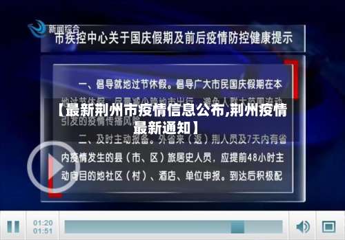 【最新荆州市疫情信息公布,荆州疫情最新通知】-第1张图片