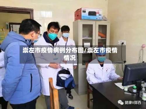 崇左市疫情病例分布图/崇左市疫情情况-第1张图片