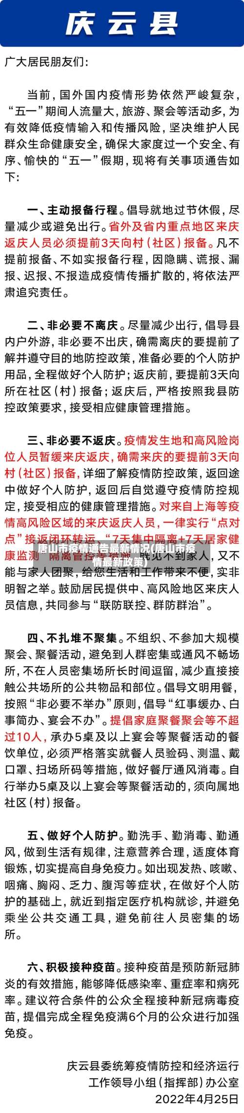 唐山市疫情通告最新情况(唐山市疫情最新政策)-第1张图片