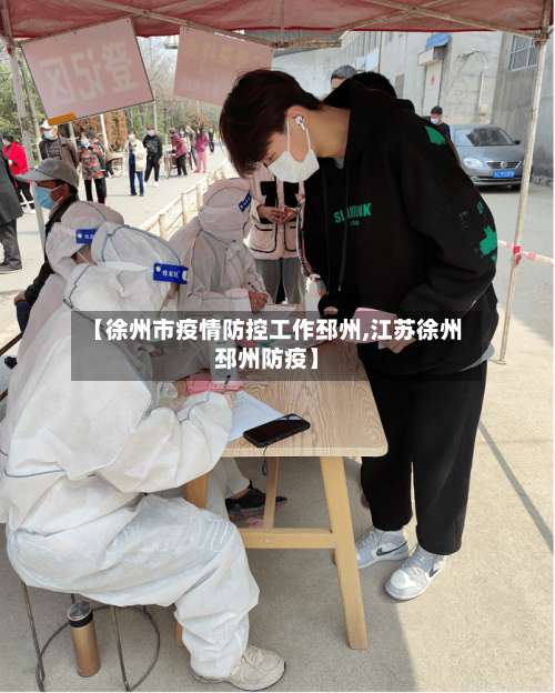 【徐州市疫情防控工作邳州,江苏徐州邳州防疫】-第1张图片