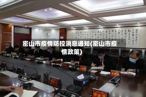 密山市疫情防控消息通知(密山市疫情政策)-第2张图片