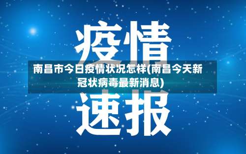 南昌市今日疫情状况怎样(南昌今天新冠状病毒最新消息)-第1张图片