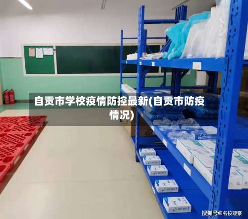 自贡市学校疫情防控最新(自贡市防疫情况)-第1张图片