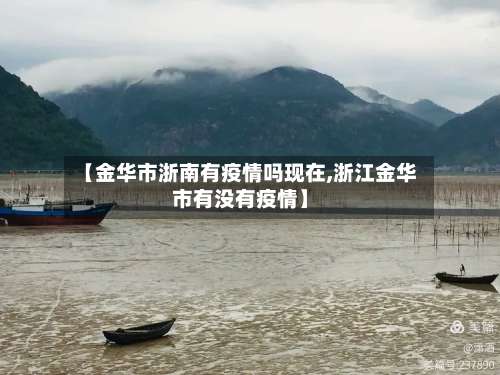 【金华市浙南有疫情吗现在,浙江金华市有没有疫情】-第1张图片