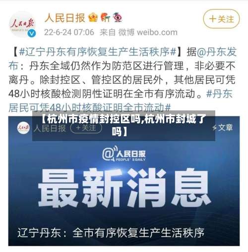 【杭州市疫情封控区吗,杭州市封城了吗】-第2张图片